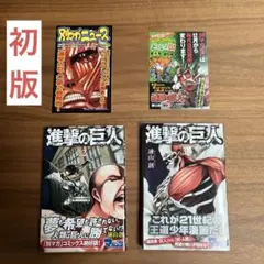 進撃の巨人　2.3巻　初版　チラシ付き