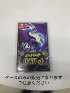 ポケットモンスター バイオレット ケースのみ