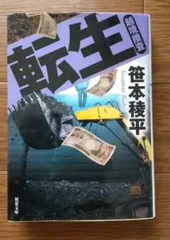 【匿名配送・送料無料】越境捜査 転生 笹本稜平