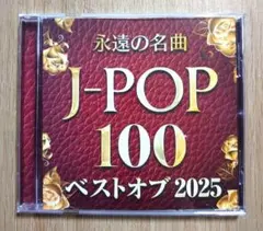 永遠の名曲 J-POP 100 ベストオブ 2025