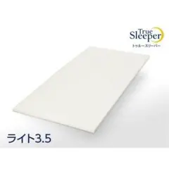 トゥルースリーパー シングル ライト 3.5 True Sleeper