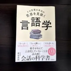 その言葉の本当の思惑を見抜く 言語学