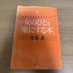 女のひとを楽にする本 齋藤薫