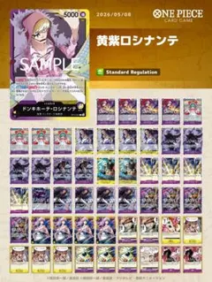 ワンピースカード　黄紫ロシナンテ　構築済みデッキ