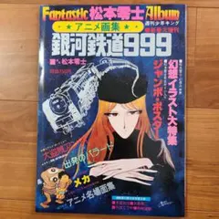 2025年最新】銀河鉄道999 アニメ画集の人気アイテム - メルカリ