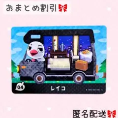 どうぶつの森 amiiboカード あつ森 とび森 04 レイコ