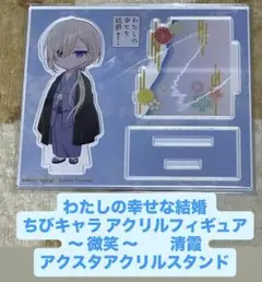 わたしの幸せな結婚 わた婚 ちびキャラ 清霞 アクスタ アクリルスタンド