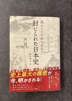 2026年最新】保江 封じられた日本史の人気アイテム - メルカリ