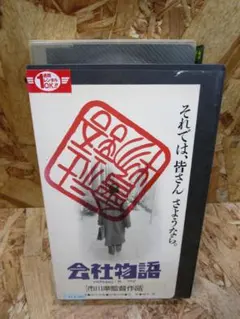 「会社物語 MEMORIES OF YOU」 [VHS]　市川準 (監督)