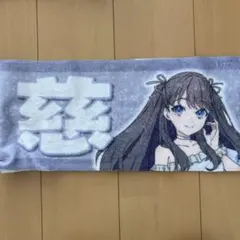 藤島慈 推しタオル ラブライブ！蓮ノ空女学院スクールアイドルクラブ