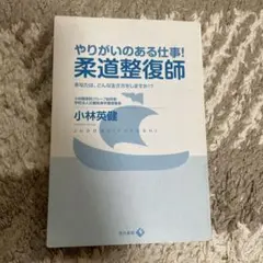 やりがいのある仕事！柔道整復師 小林英健