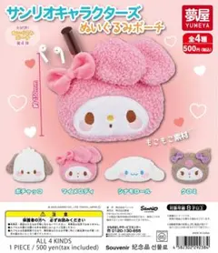 サンリオキャラクターズ ぬいぐるみポーチ コンプリート