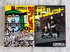天体戦士サンレッド 1巻・2巻セット くぼたまこと