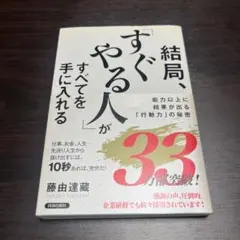 結局、「すぐやる人」がすべてを手に入れる