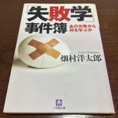 「失敗学」事件簿 : あの失敗から何を学ぶか
