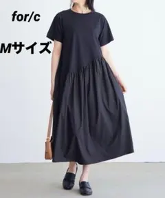 for/c フォーシー　ドッキングギャザーワンピース　ロングワンピ　Mサイズ　黒