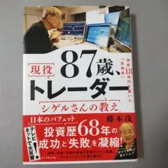 87歳、現役トレーダー シゲルさんの教え