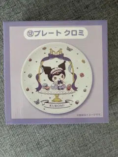 サンリオ当りくじ クロミ プレート