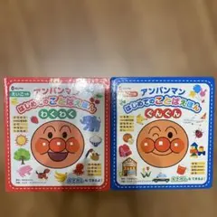 【2冊セット】アンパンマン はじめてのことばえほん