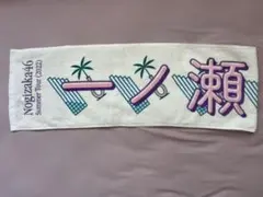 一ノ瀬美空　マフラータオル　真夏の全国ツアー2022