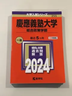 2026年最新】赤本 慶應 総合政策の人気アイテム - メルカリ
