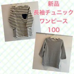 新品　長袖　チュニック ワンピース　100