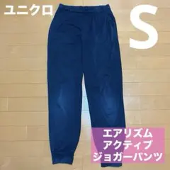 【訳アリ大特価！】ユニクロ エアリズム ウルトラストレッチ ジョガーパンツ S紺