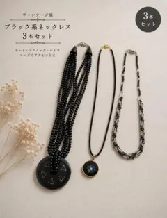 ブラック系ヴィンテージ風ネックレス 3本セット