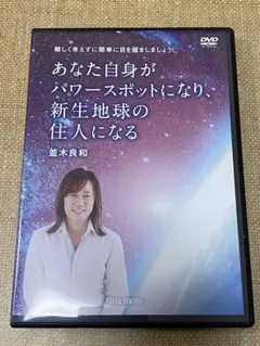 あなた自身がパワースポットになり、新生地球の住人になる