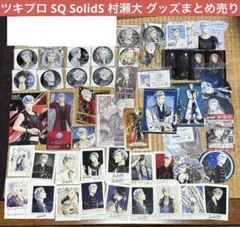 ツキプロ SQ SolidS 村瀬大 グッズまとめ売り 缶バッジ ブロマイド