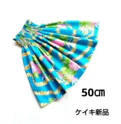 パウスカートケイキ　50㎝　ハイビスカス　ターコイズ　フラダンス子供