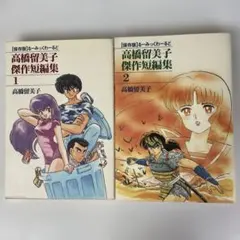 めぞん一刻 全巻　セット　高橋留美子　傑作　短編集　レア めぞん一刻 全15巻 全巻セット 高橋留美子 一部初版あり 小学館