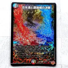 デュエルマスターズ スーパーレア 炎氷渦と鎮魂禍の決断