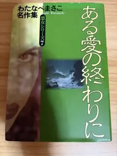 訳あり わたなべまさこ ある愛の終わりに