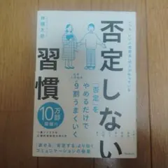 否定しない習慣