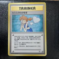 ポケモンカード 旧裏 カスミのわがまま トレーナーカードのサムネイル