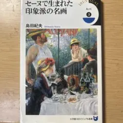 セーヌで生まれた印象派の名画