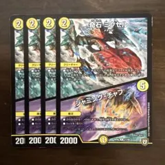 2025年最新】4枚 デュエルマスターズ 奇石ミクセルの人気アイテム