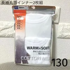 長袖丸首インナー2枚組　130