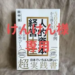 5000の事例から導き出した 日本企業最後の伸びしろ 人的資本経営大全