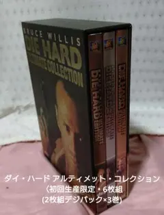 ダイ・ハード アルティメット・コレクション〈初回生産限定・6枚組(2枚組デジパ…