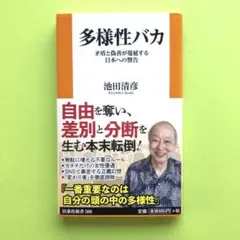 多様性バカ 矛盾と偽善が蔓延する日本への警告／池田清彦