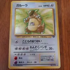 ポケモンカード　旧裏　ガルーラ