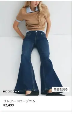 H&M　最新フレアードローデニム