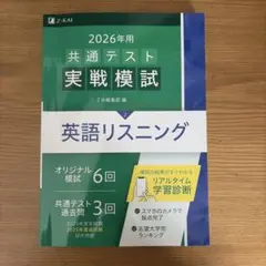2026年 共通テスト 英語リスニング 模試