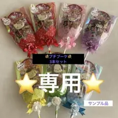 サプリ 様専用⭐️プチブーケ　プチギフト⭐️3本セット　サンリオ3／21迄