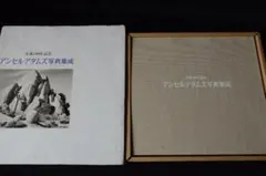 【アンセル・アダムス写真集成】アンセル・アダムス写真集　★★大幅に値下げしました ANSEL ADAMS アンセル・アダムス写真集 - メルカリ