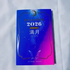星ひとみの天星術2026 満月〈月グループ〉