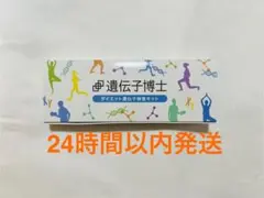 【新品未開封】 遺伝子博士 ダイエット 遺伝子検査キット