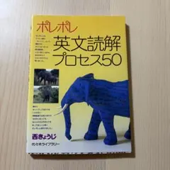 ポレポレ英文読解プロセス50 代々木ゼミ方式　受験